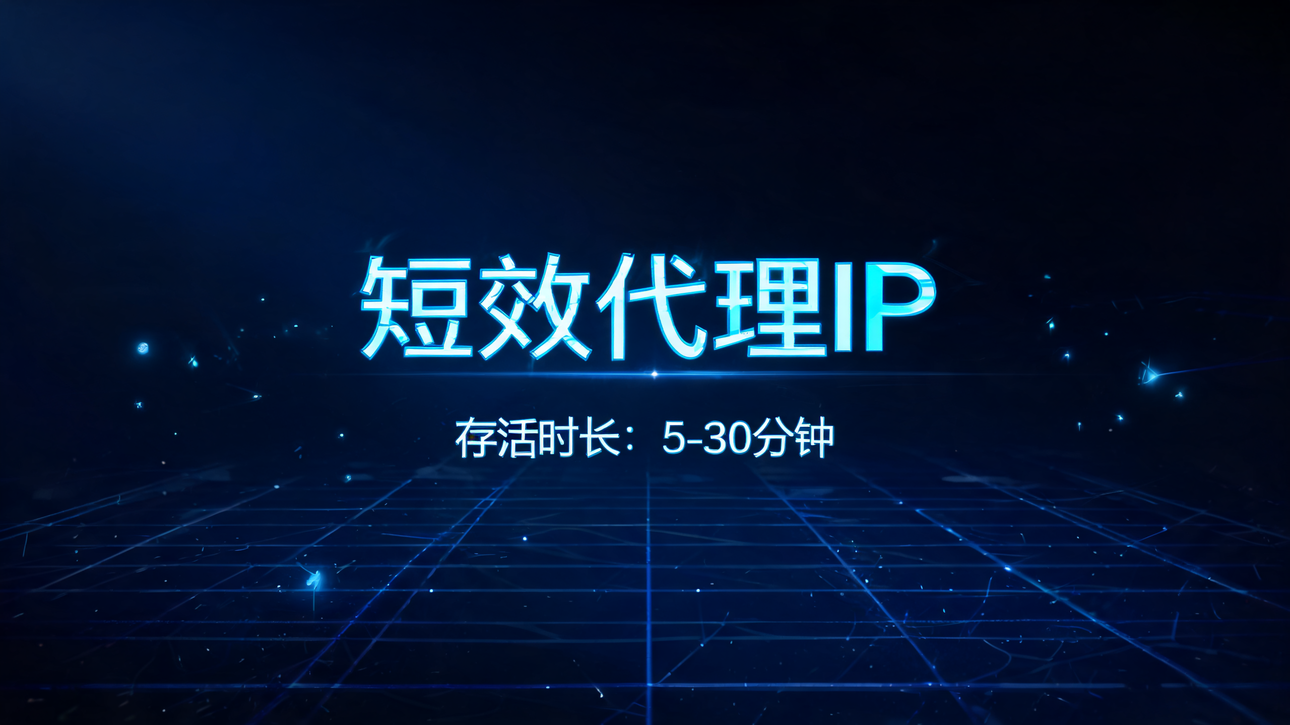 短效代理IP存活时长大概多久？配图